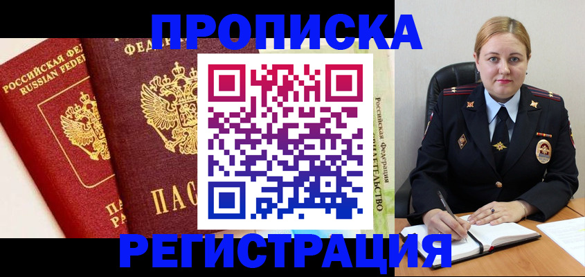 прописка в Палласовке